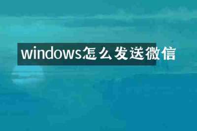windows怎么发送微信