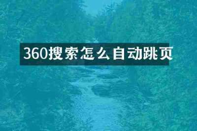 360搜索怎么自动跳页
