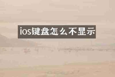ios键盘怎么不显示