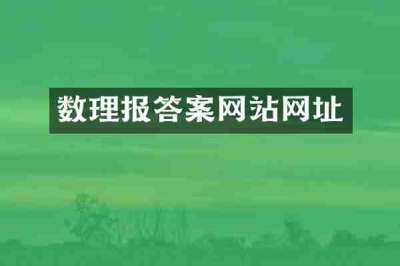 数理报答案网站网址
