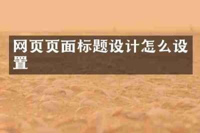 网页页面标题设计怎么设置
