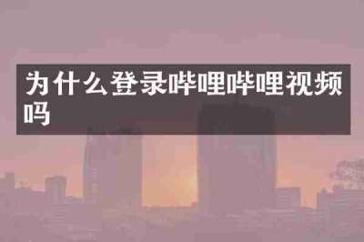 为什么登录哔哩哔哩视频吗