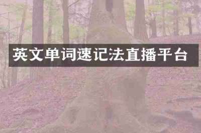 英文单词速记法直播平台