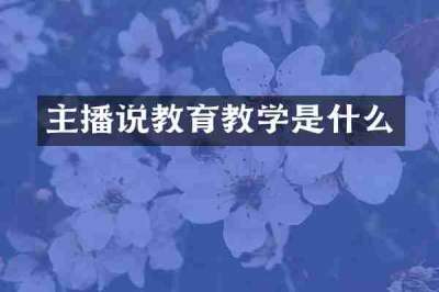 主播说教育教学是什么