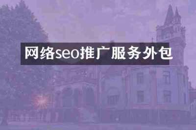网络seo推广服务外包
