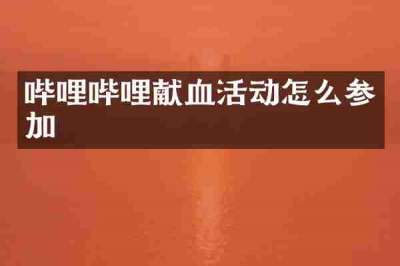 哔哩哔哩献血活动怎么参加