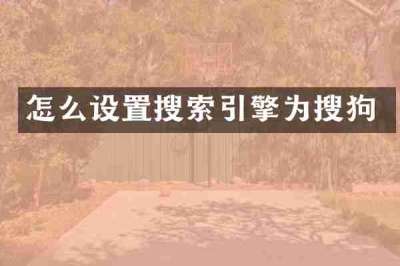 怎么设置搜索引擎为搜狗