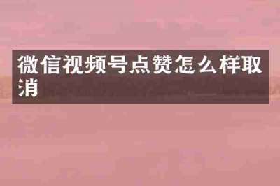 微信视频号点赞怎么样取消