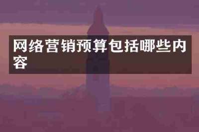 网络营销预算包括哪些内容