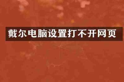 戴尔电脑设置打不开网页
