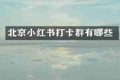 北京小红书打卡群有哪些