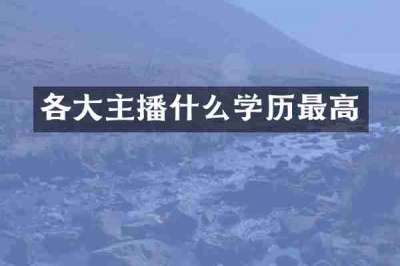 各大主播什么学历最高
