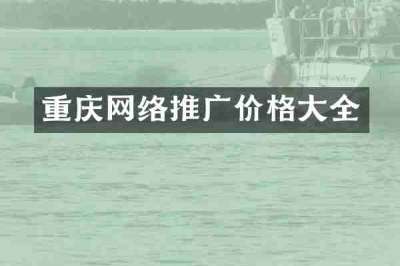 重庆网络推广价格大全