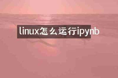 linux怎么运行ipynb