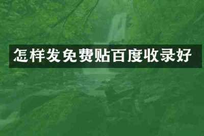 怎样发免费贴百度收录好