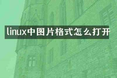 linux中图片格式怎么打开