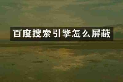 百度搜索引擎怎么屏蔽