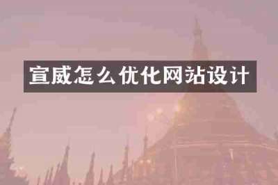 宣威怎么优化网站设计
