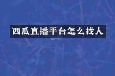 西瓜直播平台怎么找人
