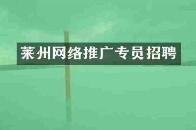 莱州网络推广专员招聘