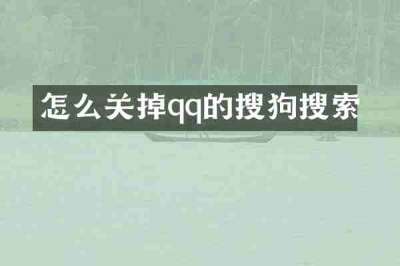 怎么关掉qq的搜狗搜索