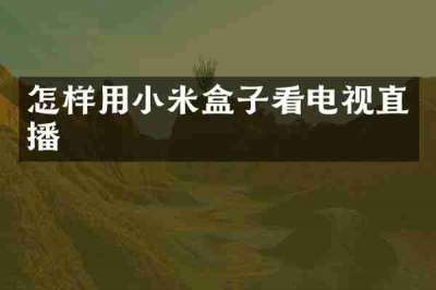 怎样用小米盒子看电视直播