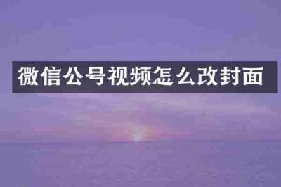 微信公号视频怎么改封面