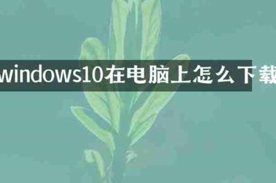 windows10在电脑上怎么下载