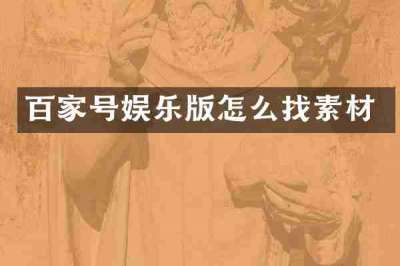 百家号娱乐版怎么找素材