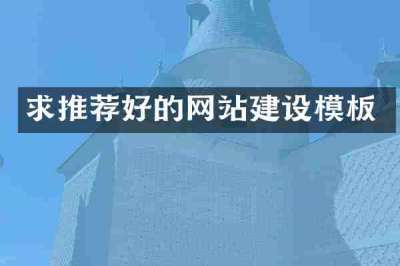 求推荐好的网站建设模板