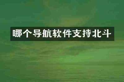 哪个导航软件支持北斗
