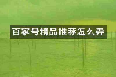 百家号精品推荐怎么弄