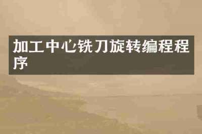 加工中心铣刀旋转编程程序