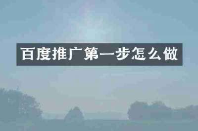 百度推广第一步怎么做