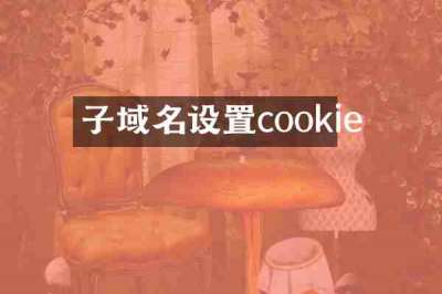 子域名设置cookie
