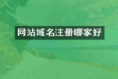 网站域名注册哪家好