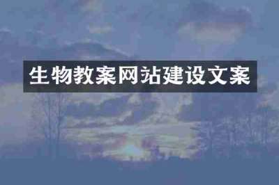 生物教案网站建设文案