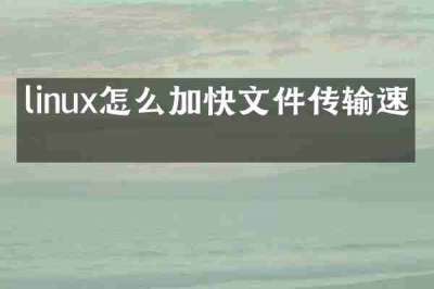 linux怎么加快文件传输速度
