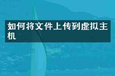 如何将文件上传到虚拟主机