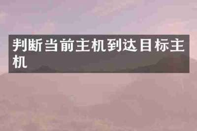 判断当前主机到达目标主机