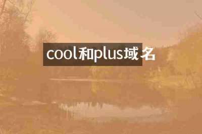 cool和plus域名