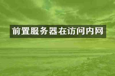 前置服务器在访问内网