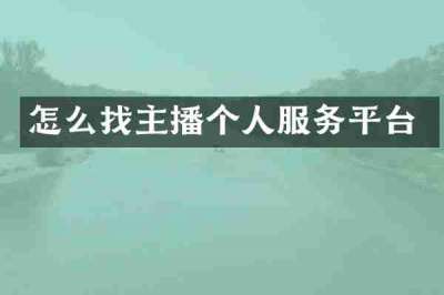 怎么找主播个人服务平台