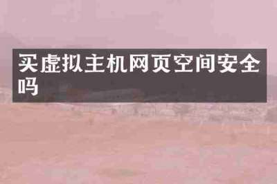 买虚拟主机网页空间安全吗