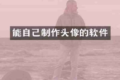 能自己制作头像的软件