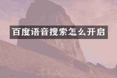 百度语音搜索怎么开启