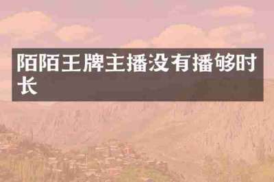 陌陌王牌主播没有播够时长