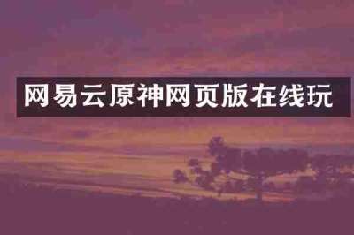 网易云原神网页版在线玩