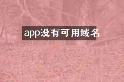 app没有可用域名