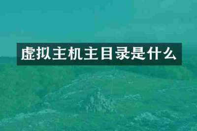 虚拟主机主目录是什么